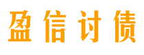 雅安讨债公司